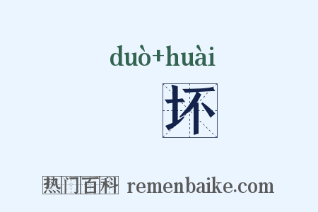 陊坏是什么意思的图片